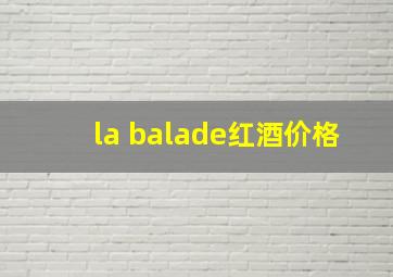 la balade红酒价格